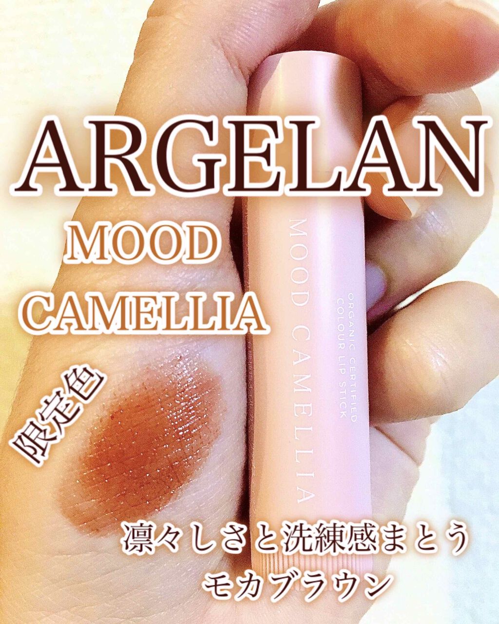 カラーリップスティック/アルジェラン/リップクリームを使ったクチコミ（1枚目）