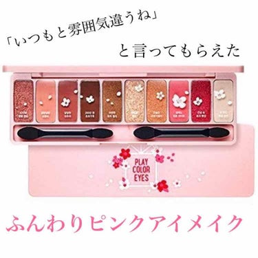 ❤︎エチュードハウス プレイカラーアイズ❤︎
🌸チェリーブロッサム🌸

だいぶ前に購入したアイシャドウ 

かわいさで買ってしまったのですが
使い方がわからず、なかなか使えてなくて..

最近皆さんのク