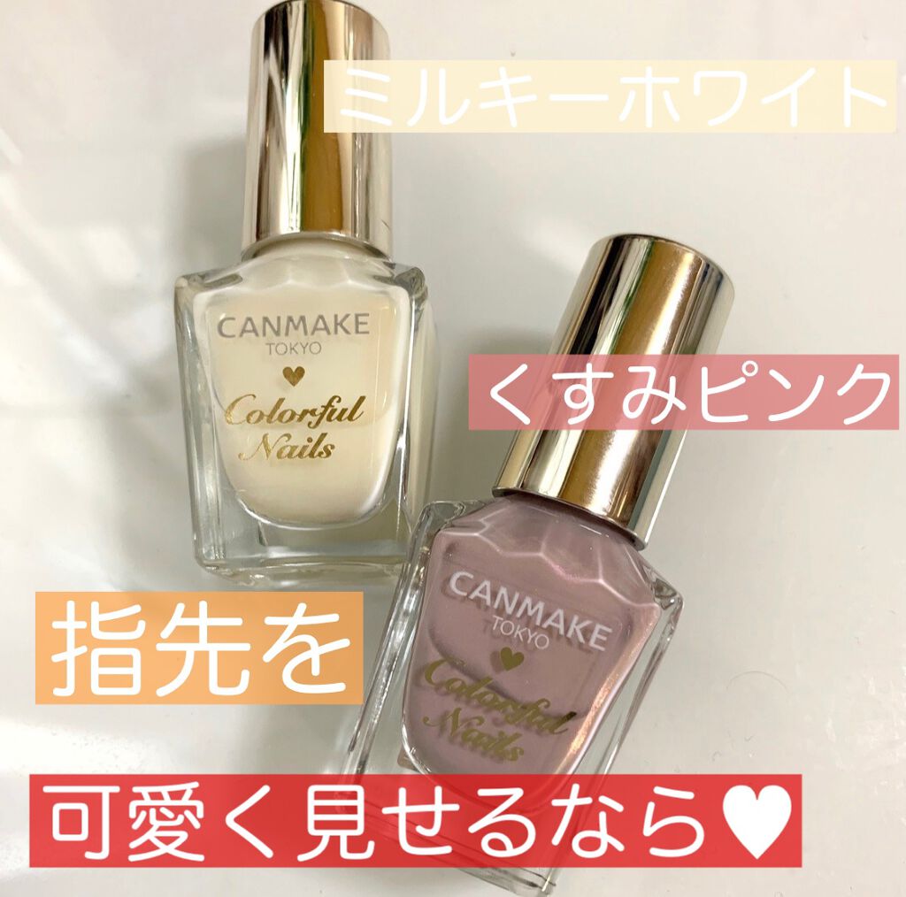 カラフルネイルズ/キャンメイク/マニキュアを使ったクチコミ(1枚目)