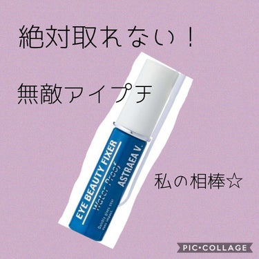 こんにちは🐢💓


今回紹介するのは本当に取れにくいアイプチです

私も愛用していますが、これが無いと1日が始まりません！笑



～アストレアヴィルゴ    アイビューティーフィクサーwp〜




