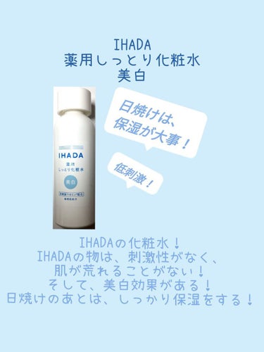 IHADA イハダ 薬用クリアエマルジョンのクチコミ「夏に向けて！！
日焼け対策&目指せ美白！！~スキンケア編~
　
　私は、日焼け後しっかり保湿を.....」（2枚目）