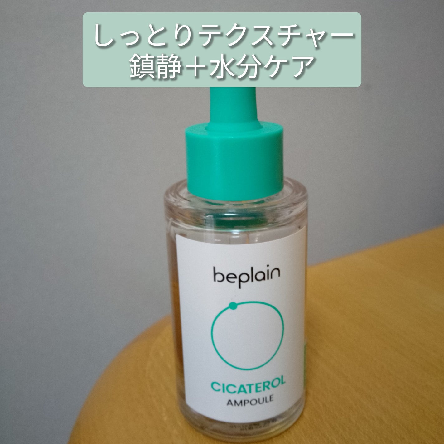 シカテロル美容液/beplain/美容液を使ったクチコミ(1枚目)