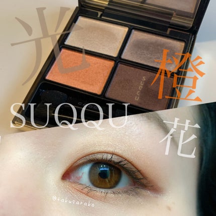 デザイニング カラー アイズ/SUQQU/アイシャドウパレットを使ったクチコミ(1枚目)