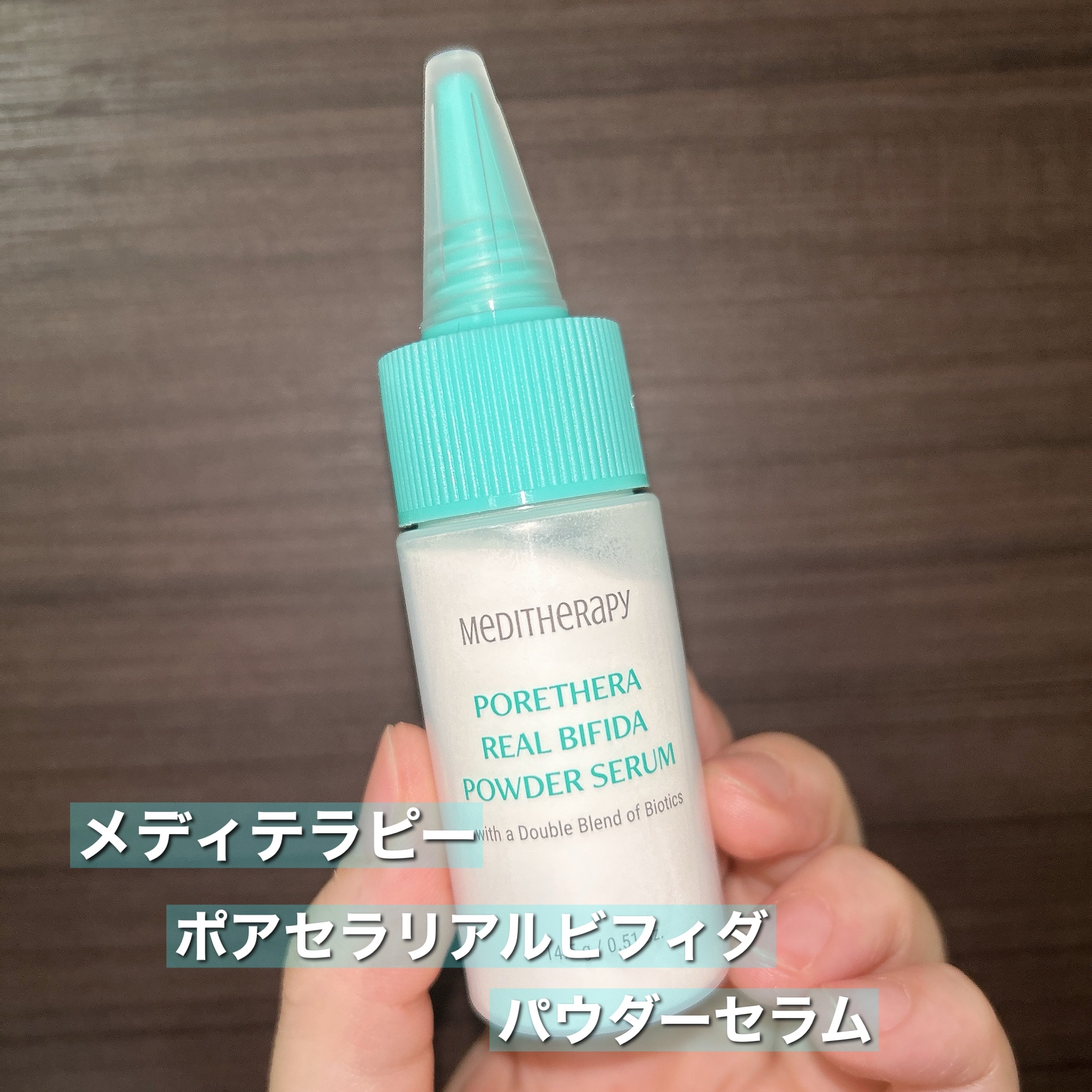ポアセラリアルビフィダパウダーセラム/MEDITHERAPY/美容液を使ったクチコミ（2枚目）