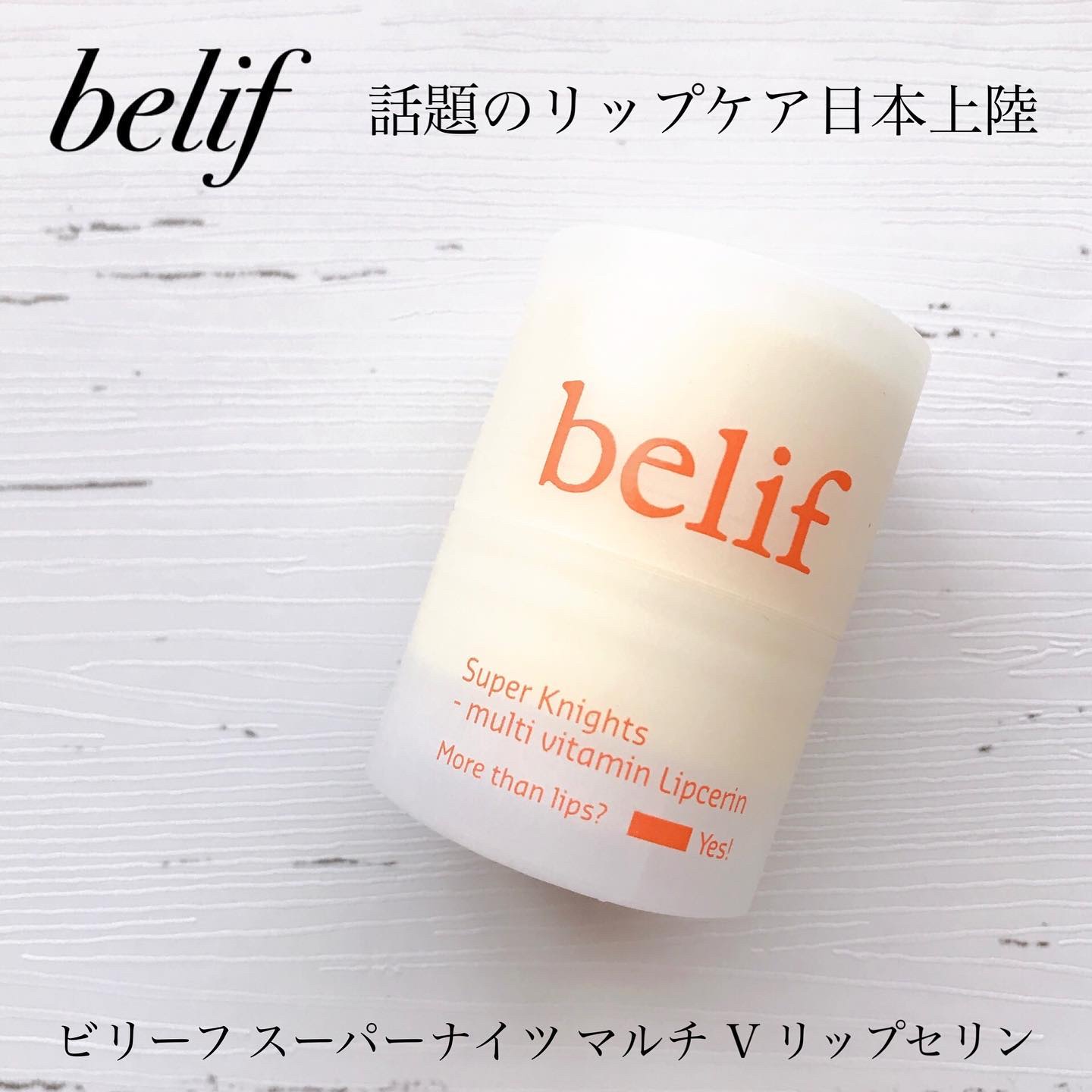 スーパーナイツ マルチ Ｖ リップセリン /belif/リップクリームを使ったクチコミ（1枚目）