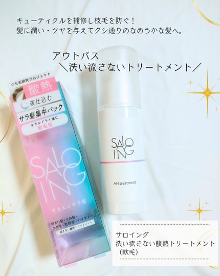 STサロイング AH水トリートメント/SALOING/洗い流すヘアトリートメントを使ったクチコミ(4枚目)