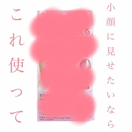 小顔に見えるマスク/DAISO/マスクを使ったクチコミ(1枚目)