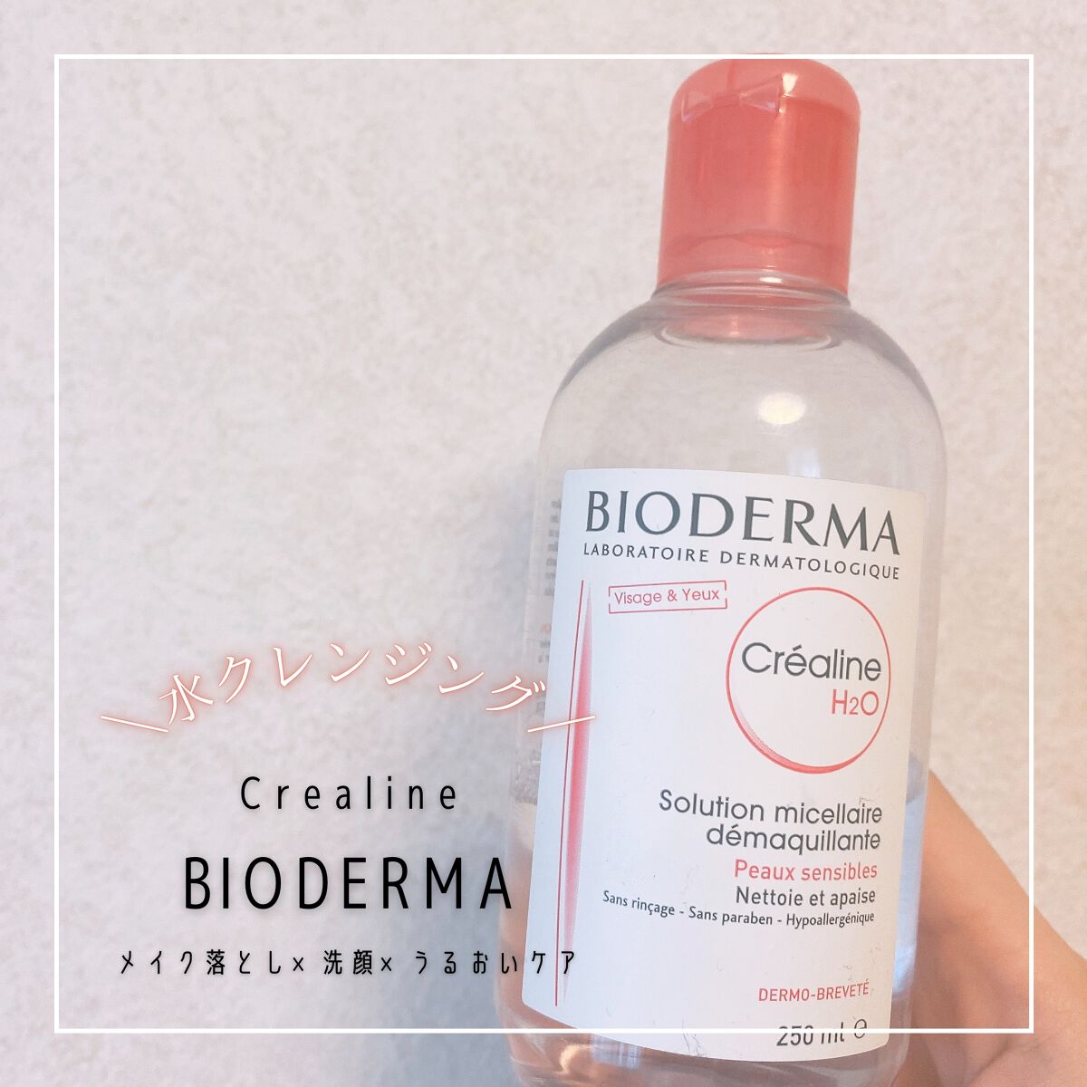 サンシビオ エイチツーオー D/ビオデルマ/クレンジングウォーターを使ったクチコミ(1枚目)