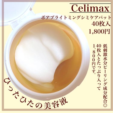 ポアブライトニング シミケア パッド/celimax/シートマスク・パックを使ったクチコミ（2枚目）