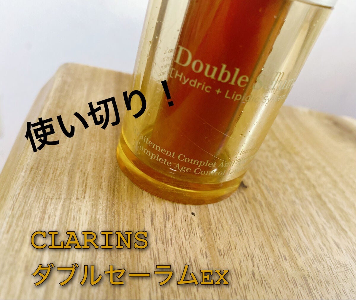 ダブル セーラム EX/CLARINS/美容液を使ったクチコミ(1枚目)