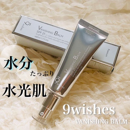 バニシングバーム プレミアム トーンアップ SPF21/9Wishes/化粧下地を使ったクチコミ(1枚目)
