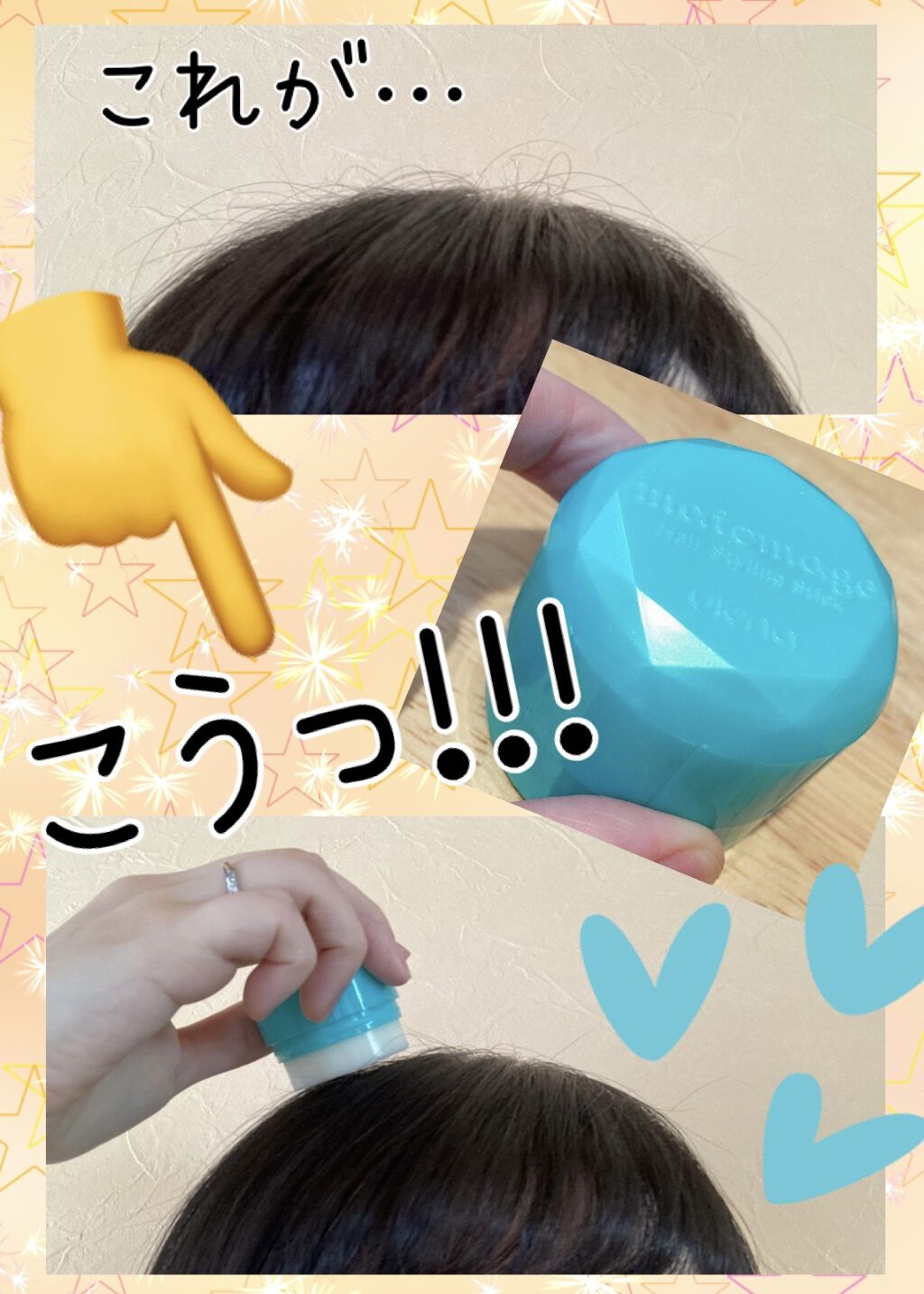 まとめ髪スティック スーパーホールド/マトメージュ/ヘアワックス・クリームを使ったクチコミ（1枚目）