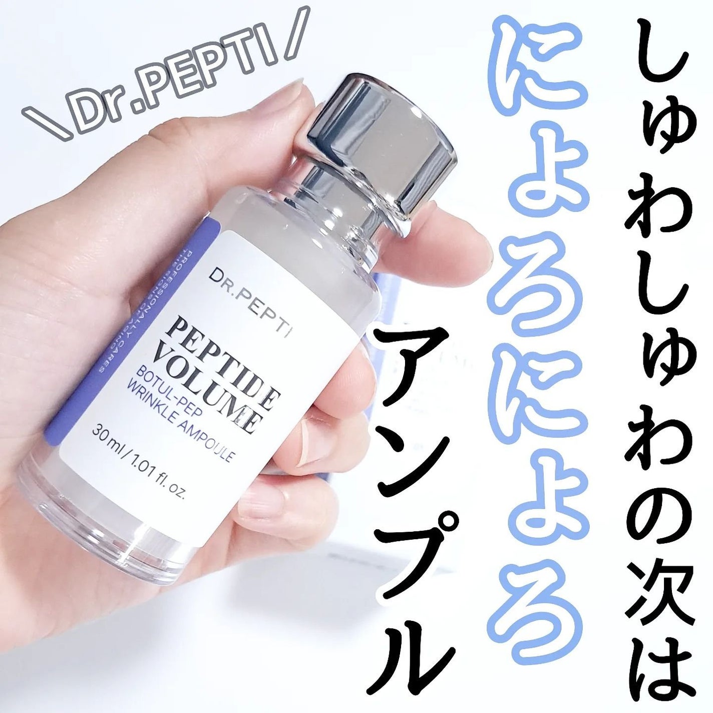 PEPTIDE VOLUME BOTUL-PEP WRINKLE AMPOULE /DR.PEPTI/美容液を使ったクチコミ(1枚目)