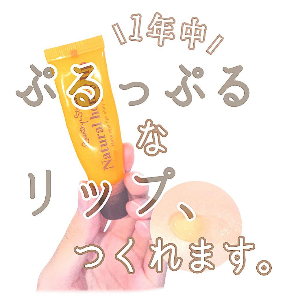 ハニーフルリップ HM/カントリー&ストリーム/リップ美容液を使ったクチコミ（1枚目）