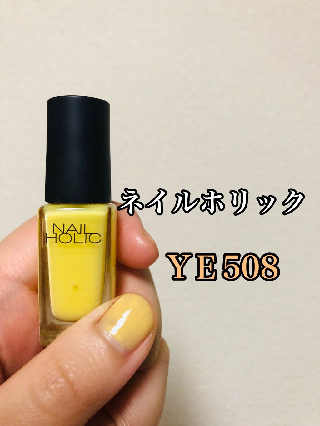 ネイルホリック Milky color YE508/ネイルホリック/マニキュアを使ったクチコミ（1枚目）