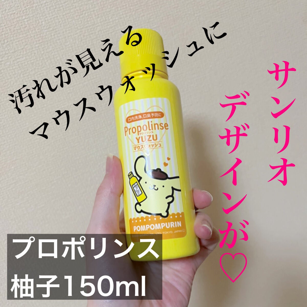 プロポリンス 柚子/プロポリンス/マウスウォッシュ・スプレーを使ったクチコミ(1枚目)