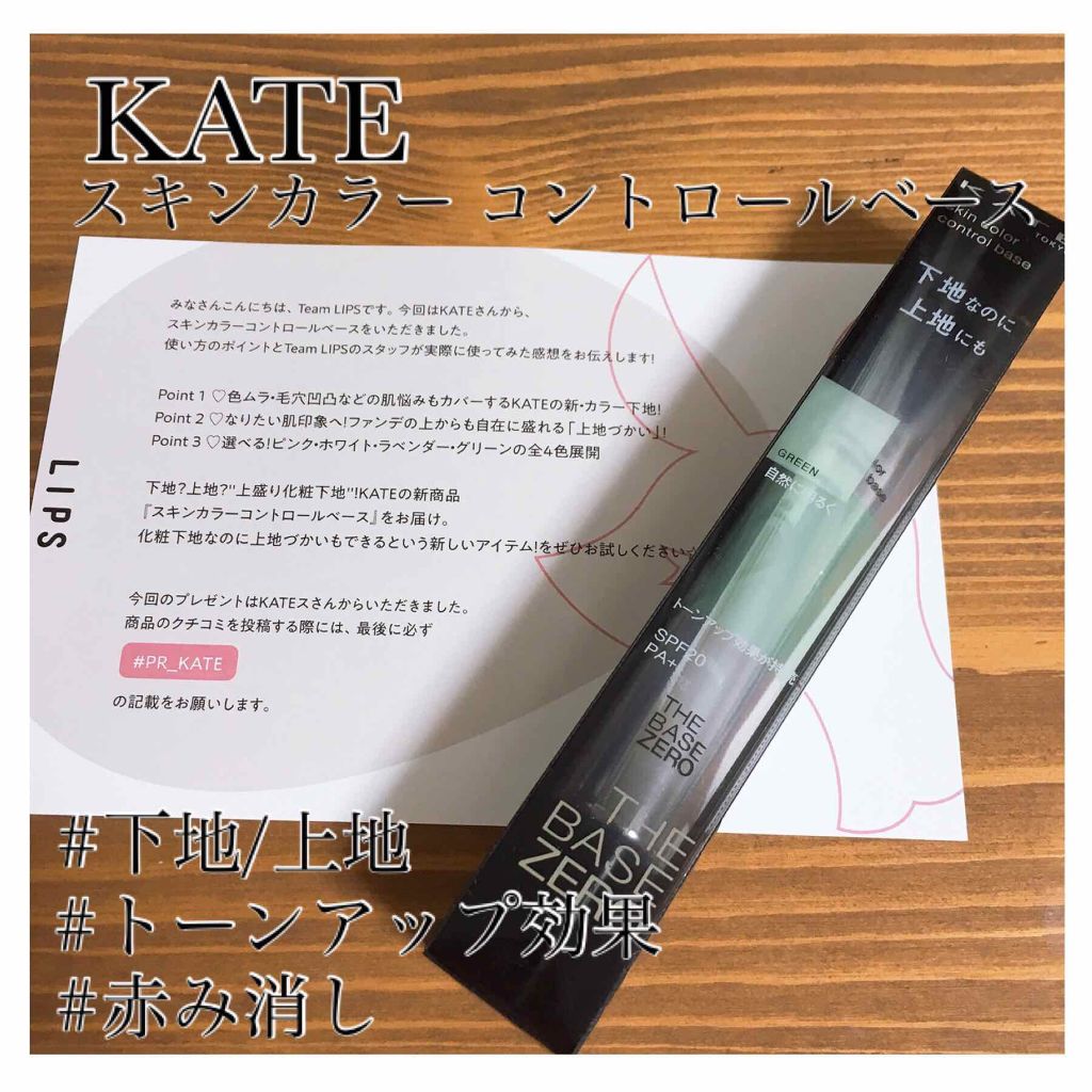 スキンカラーコントロールベース/KATE/化粧下地を使ったクチコミ（1枚目）