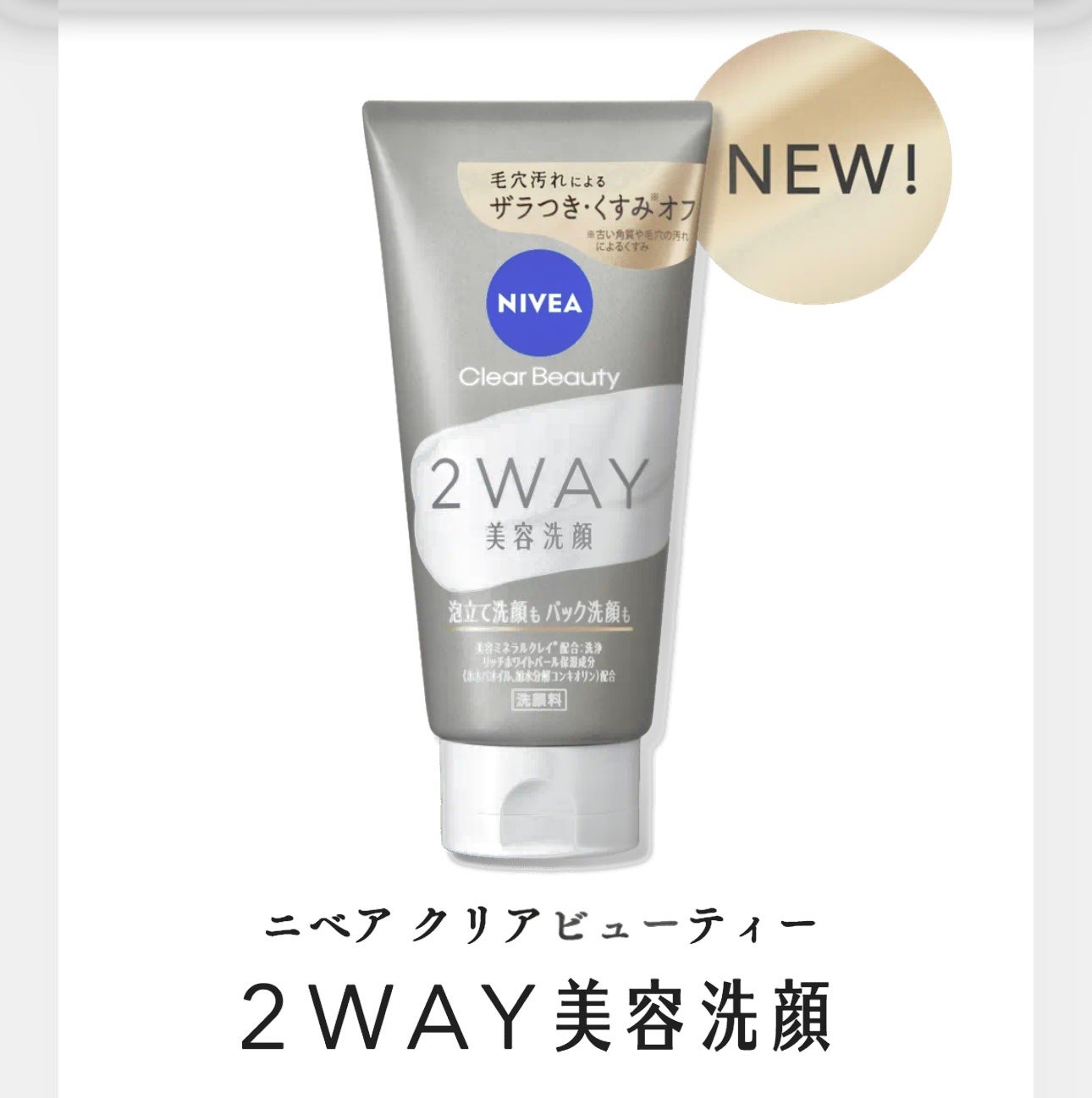 ニベア2WAY美容洗顔/ニベア/洗顔フォームを使ったクチコミ(1枚目)