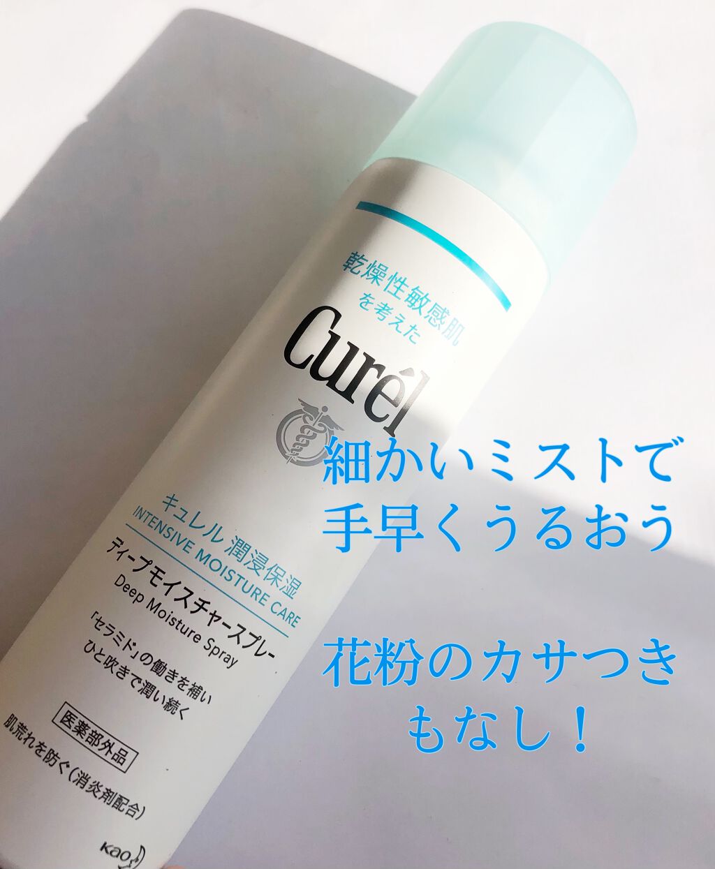 ディープモイスチャースプレー/キュレル/ミスト状化粧水を使ったクチコミ(1枚目)