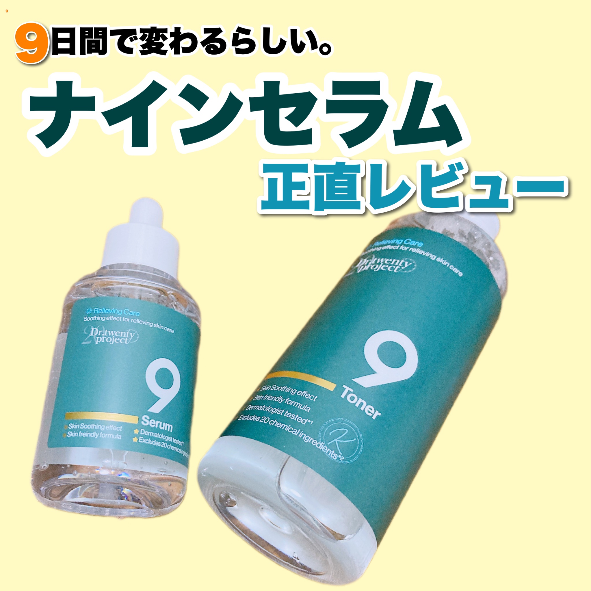 ナインセラム｜Dr.Twenty Projectの口コミ - 自分への誕生日プレゼント