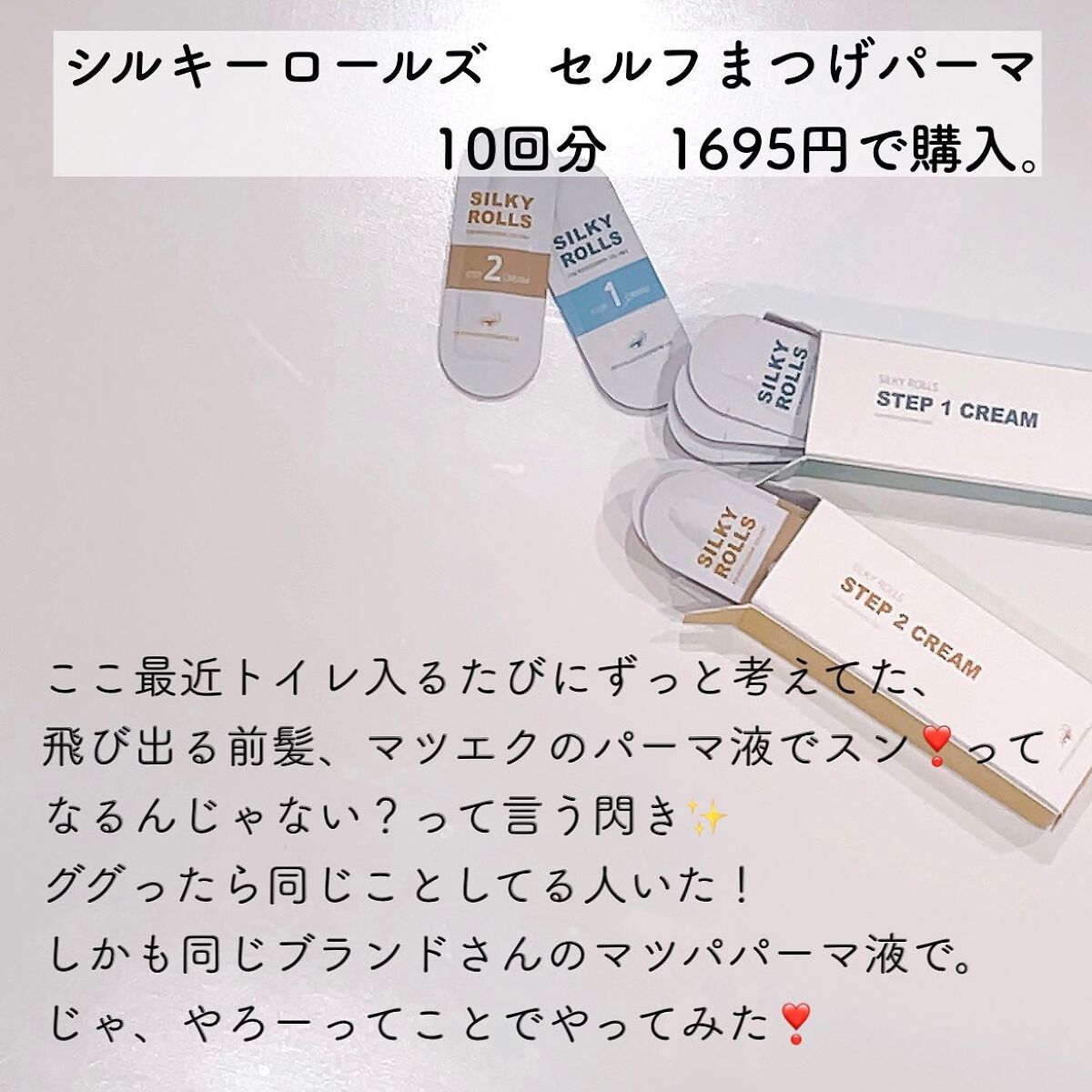 セルフまつ毛パーマキット/シルキーロールズ/その他キットセットを使ったクチコミ(2枚目)