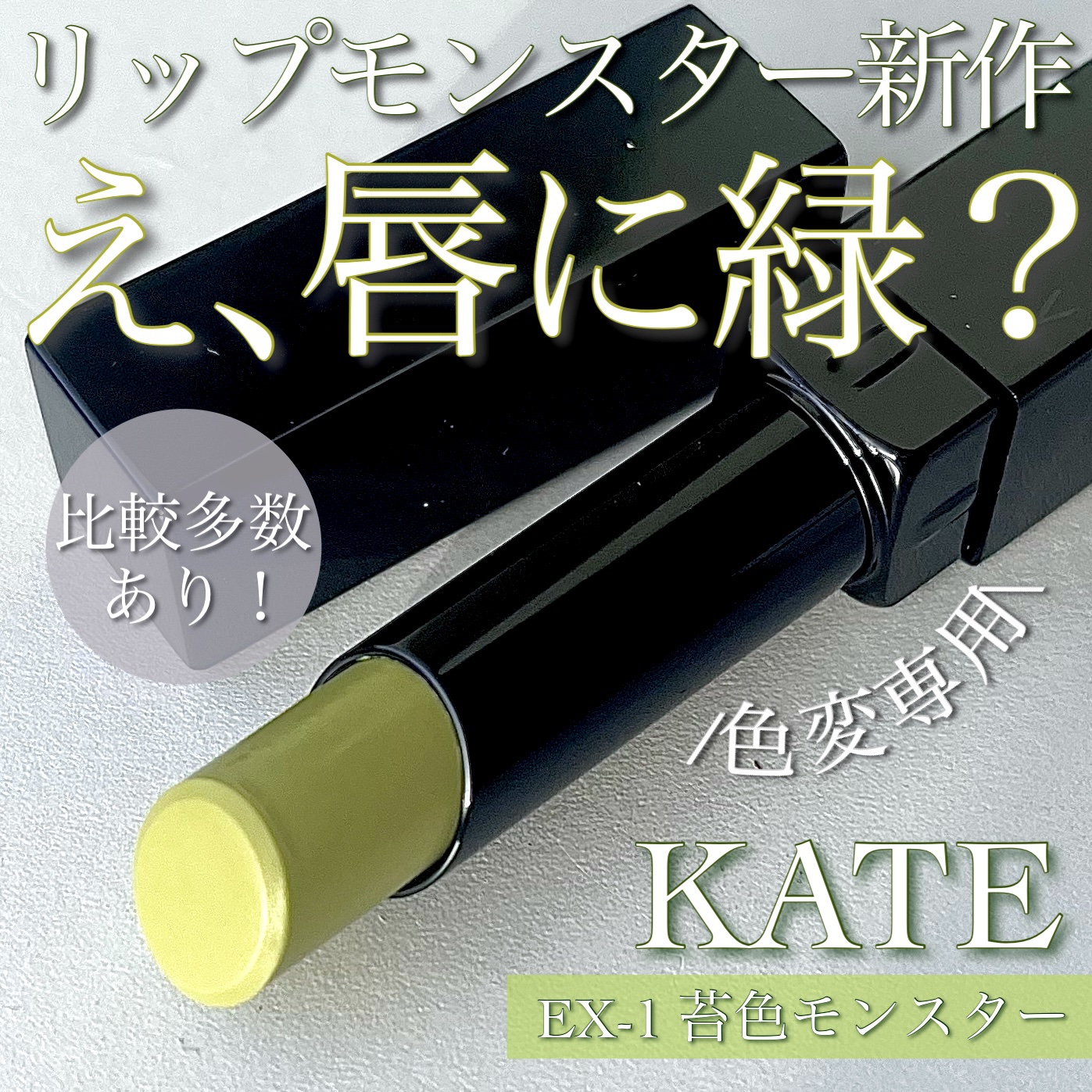 ケイト リップモンスター/KATE/口紅を使ったクチコミ（1枚目）