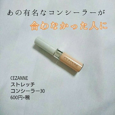 
\ あの有名コンシーラーが合わなかった人に使って欲しい…！ /


今回はセザンヌのストレッチコンシーラーを紹介します。


………………………


・値段 600円+税



ちなみにカラーは30の