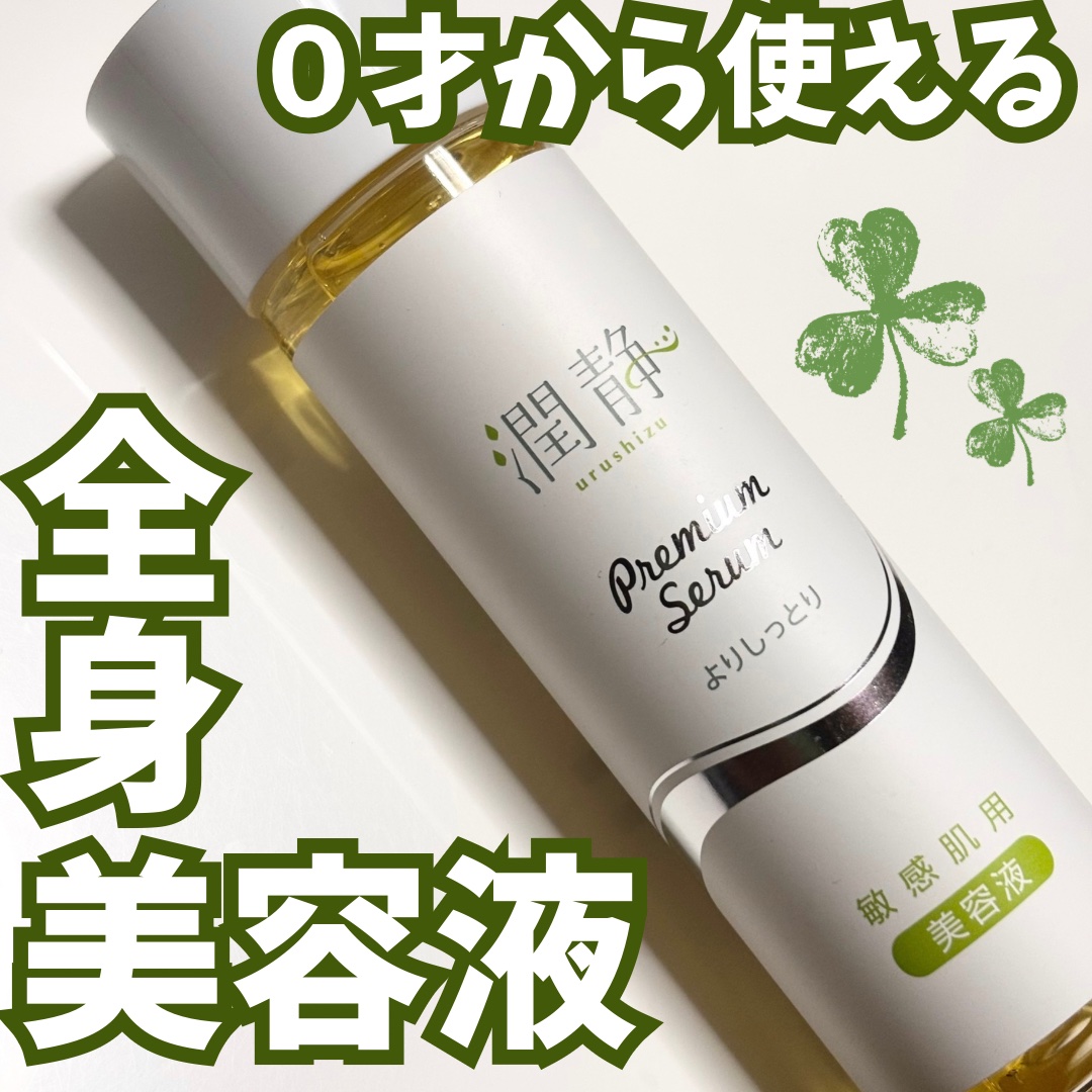 潤静/MuKu/美容液を使ったクチコミ（1枚目）