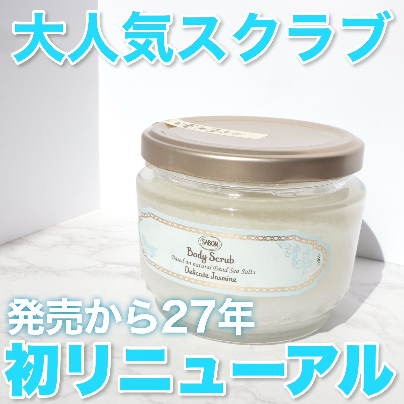 あの定番スクラブがリニューアル✨
SABON ボディスクラブS デリケートジャスミン


今回紹介するのは以前から大人気の
SABONのボディスクラブのリニューアル品です！

何度もリピするくらい愛用していて
新しくなると聞いて即購入しまし