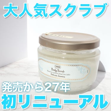 SABON ボディスクラブのクチコミ「あの定番スクラブがリニューアル✨
SABON ボディスクラブS デリケートジャスミン


今回.....」（1枚目）