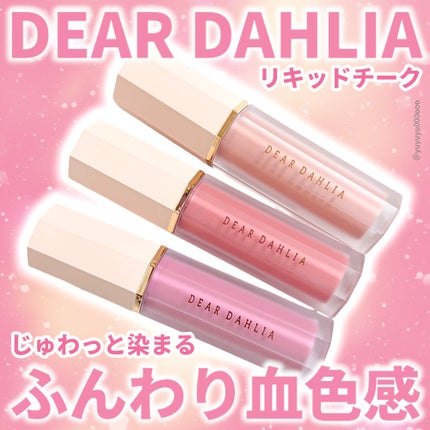 ペタルドロップリキッドブラッシャー/DEAR DAHLIA/リキッドチークを使ったクチコミ(10枚目)