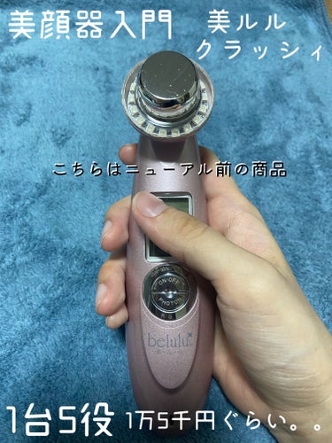 美ルル クラッシィ メルティーピンク/belulu/美顔器・マッサージの画像