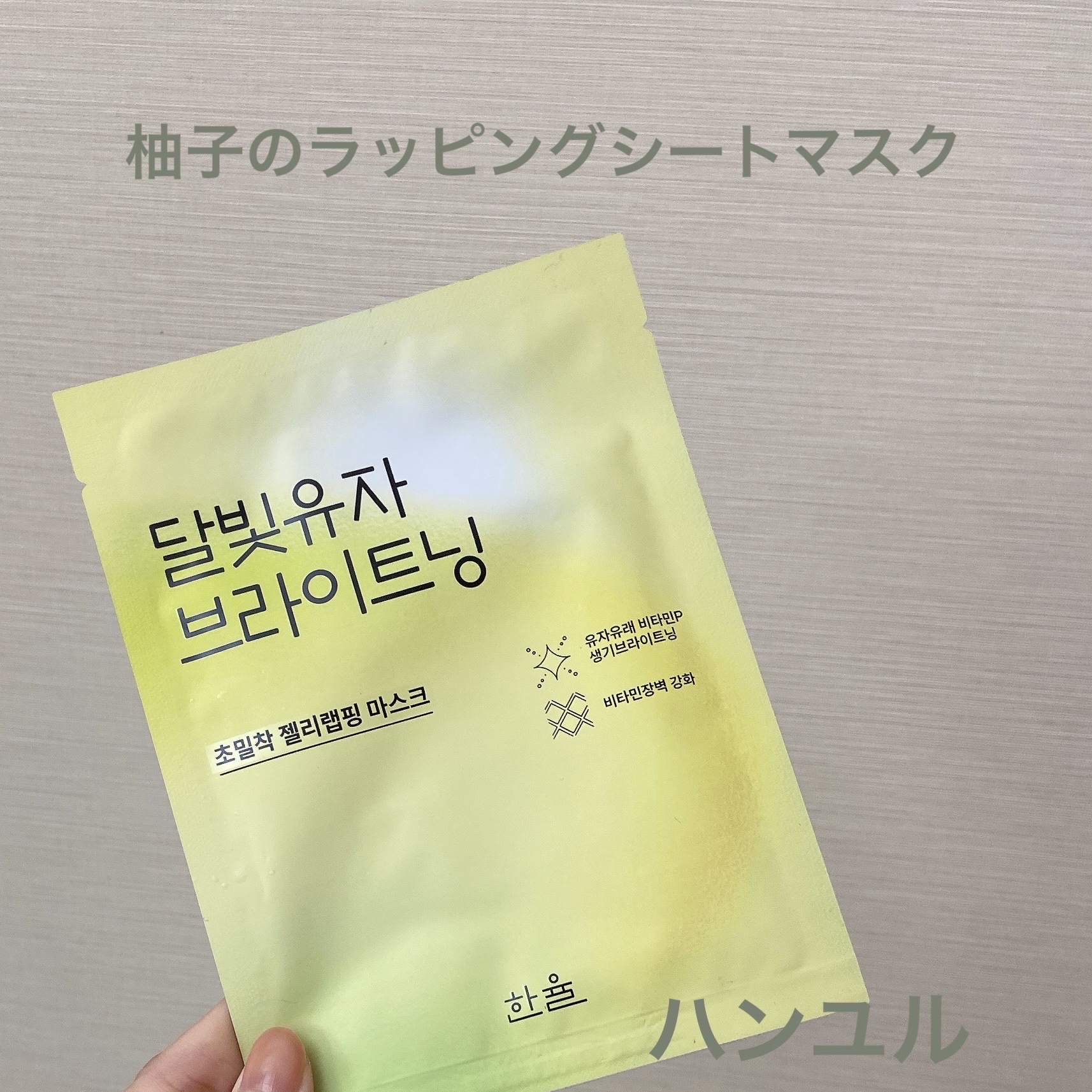 月光ゆずブライトニングラッピングマスク/HANYUL(ハンユル)/シートマスク・パックを使ったクチコミ（1枚目）