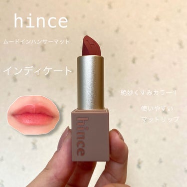 ムードインハンサーマット  M012 インディケート/hince/口紅を使ったクチコミ（1枚目）