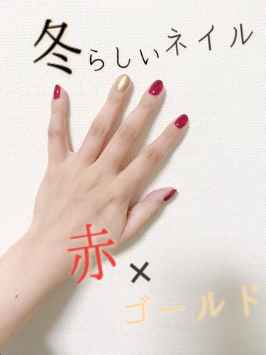 💅冬にこんなネイルはいかがですか？💅





赤とゴールドの対比が目を引くネイルです！
冬のデートネイルにぴったり！！




[ネイルホリックGD036]
350円くらい

この商品は、メタリックなゴールドがとても可愛いです！
大粒ラメよりも上品に、大人っぽく仕上がるのでおすすめです！！！






#ネイルホリック #ネイルホリック_ラメ #ネイリスト #ネイル　#ネイルポリッシュ #セルフネイル #マニキュア　#クリスマスネイル #クリスマスデートメイク #冬ネイル  #デートメイク の画像 その0