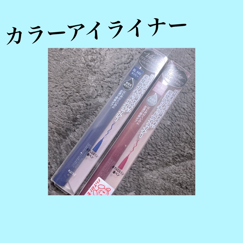 カラーインパクト リキッドライナー/Visée/リキッドアイライナーを使ったクチコミ（1枚目）