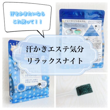 マックス 汗かきエステ気分 リラックスナイトのクチコミ「・
・
・

"＿＿＿＿＿自宅で最高の汗かき体験を"


＊


‎‪𓍯 ‬商品紹介

  汗.....」（1枚目）