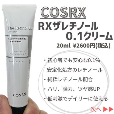RXザ・レチノール0.1クリーム/COSRX/フェイスクリームを使ったクチコミ（2枚目）