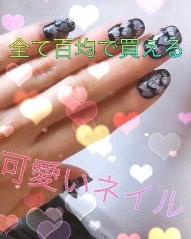 💅全て百均の可愛いネイル💅

※これを見る前に投稿してる
『お店級のネイルが激安で出来る』っていうのを見てください ┏○ﾍﾟｺｯ

なんとめっちゃ可愛いネイルが自分で出来てしかも全部百均でそろうし簡単👍