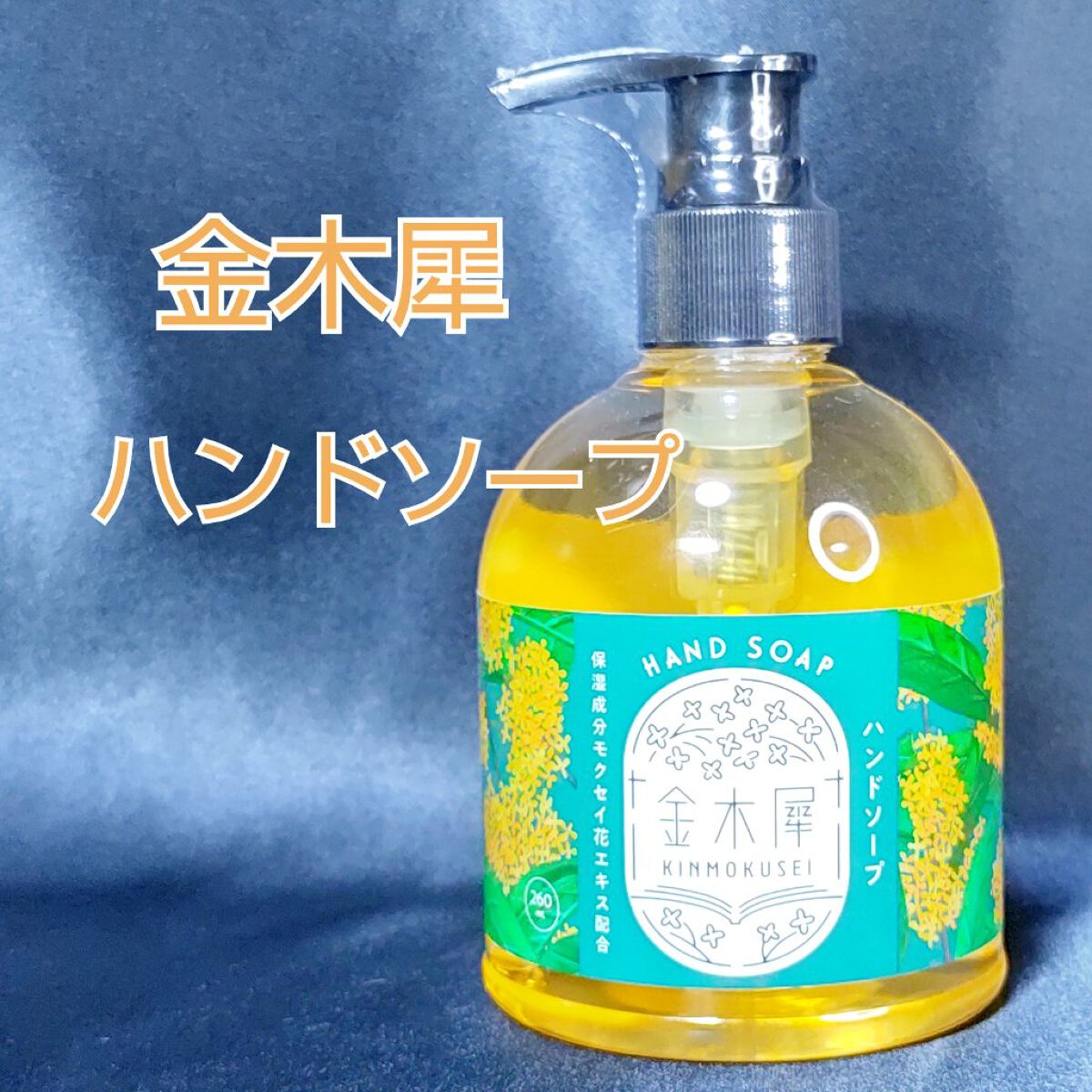 キンモクセイ ハンドソープ/KMS/ハンドソープを使ったクチコミ（1枚目）