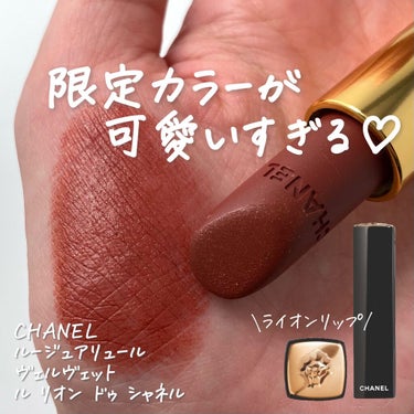 ルージュ アリュール ヴェルヴェット ル リオン ドゥ シャネル 237 ベージュ アルダン/CHANEL/口紅を使ったクチコミ（1枚目）