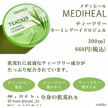 ティーツリーカーミングハイドロジェル/MEDIHEAL/ボディローションを使ったクチコミ(2枚目)