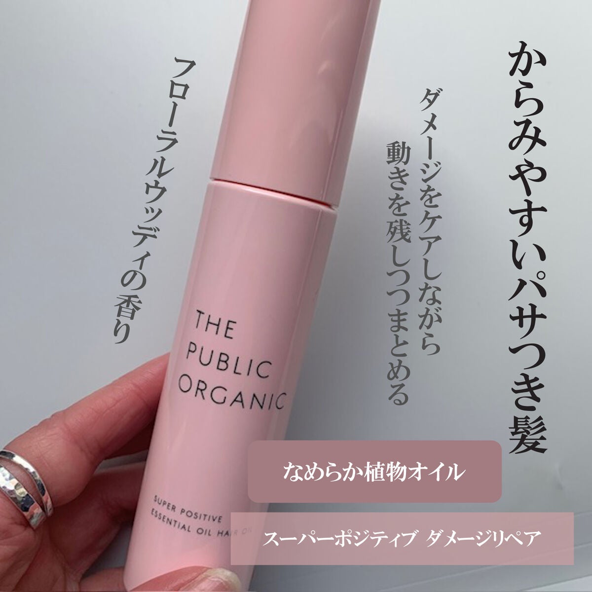 スーパーシャイニーヘアオイル/THE PUBLIC ORGANIC/ヘアオイルを使ったクチコミ(2枚目)