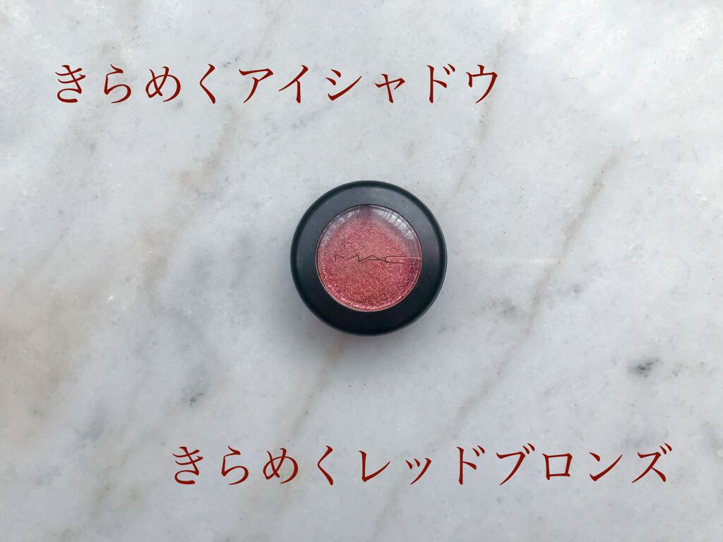 ダズルシャドウ/M・A・C/単色アイシャドウを使ったクチコミ(1枚目)