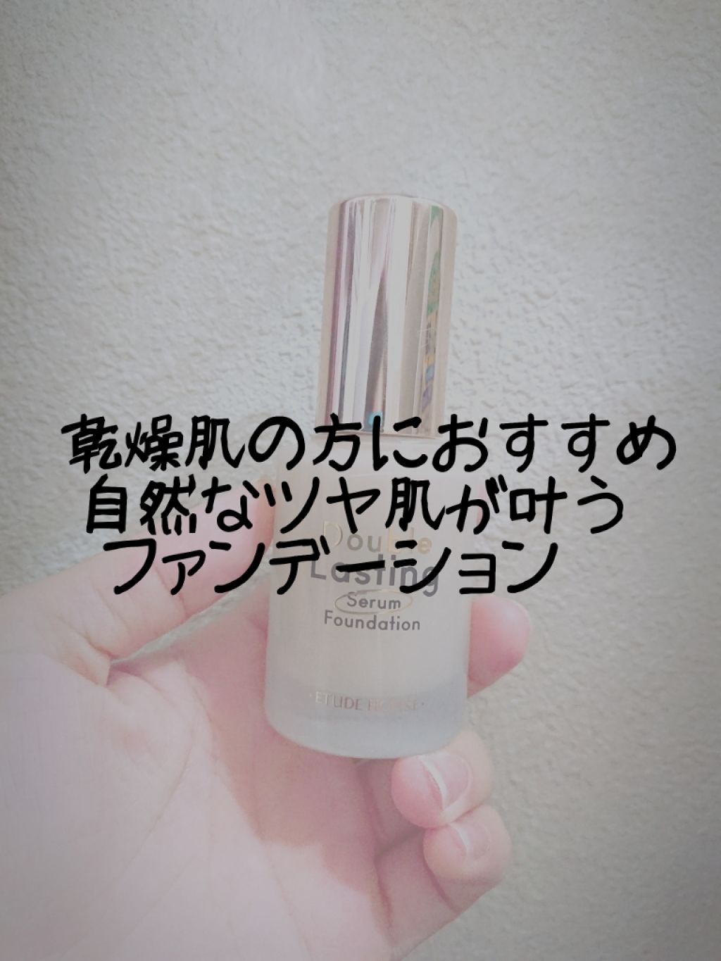 ダブルラスティング セラムファンデーション/ETUDE/リキッドファンデーションを使ったクチコミ(1枚目)