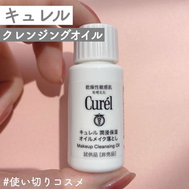 キュレル オイルメイク落としのクチコミ「#使い切りコスメ

キュレル
オイルメイク落とし

サンプルサイズ

サラサラのオイルで無臭
.....」（1枚目）