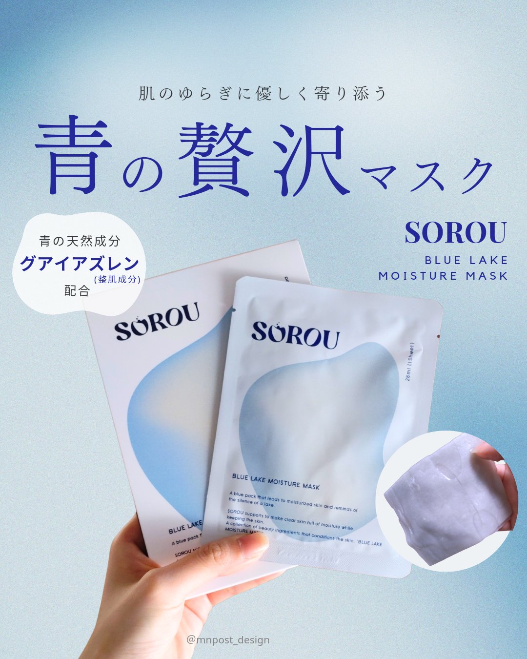 ブルー レイク モイスチャー マスク/SOROU/シートマスク・パックを使ったクチコミ（1枚目）