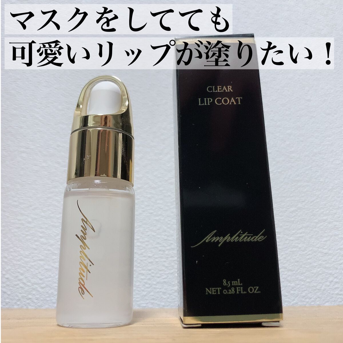 クリア リップコート/Amplitude/リップオイルを使ったクチコミ（1枚目）