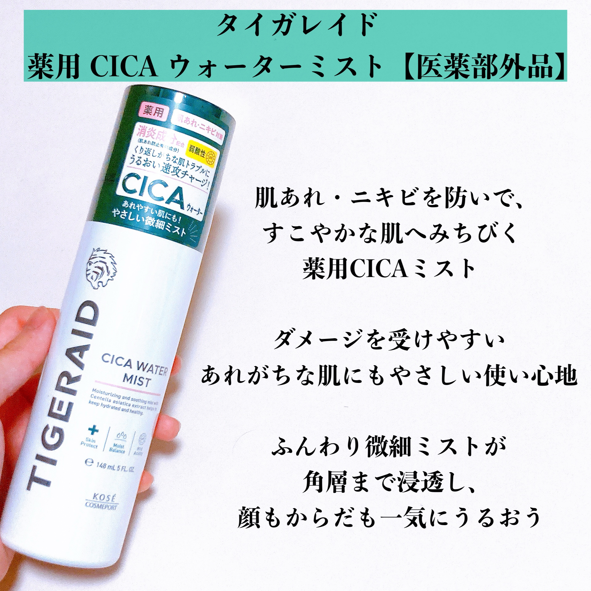 薬用 CICA ウォーターミスト/タイガレイド/ミスト状化粧水を使ったクチコミ（2枚目）