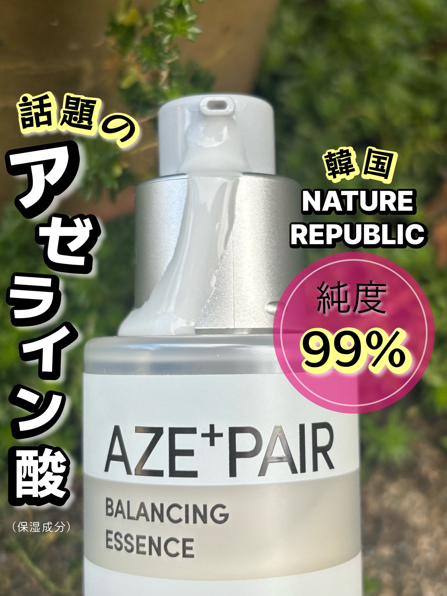 アゼペア 美容液/ネイチャーリパブリック/美容液を使ったクチコミ(1枚目)